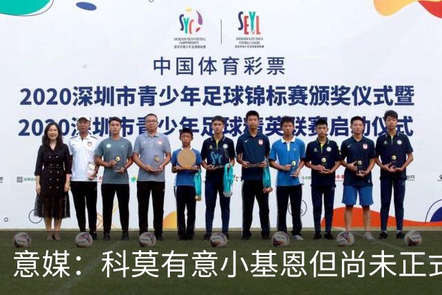 意媒：科莫有意小基恩但尚未正式谈判，佛罗伦萨要价至少3000万欧